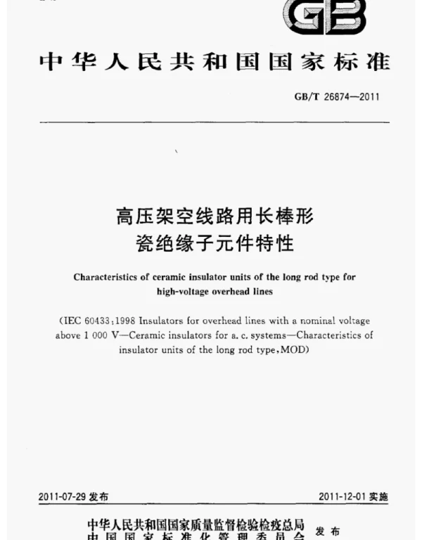 GBT 26874-2011 高压架空线路用长棒形瓷绝缘子元件特性