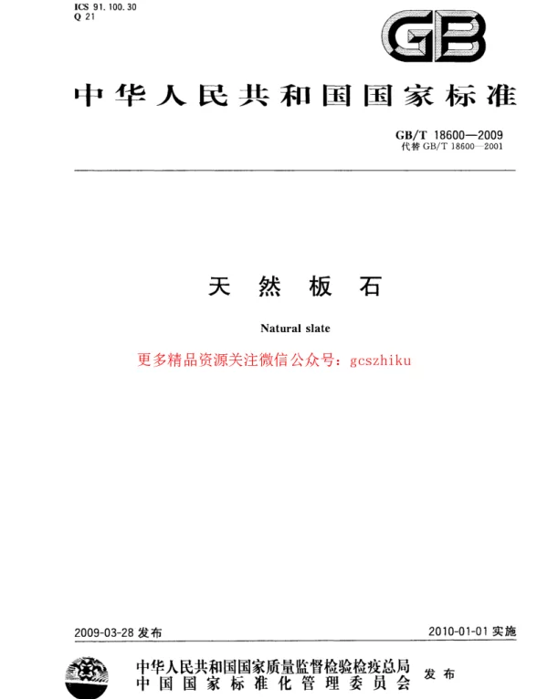 GBT 18600-2009 天然板石