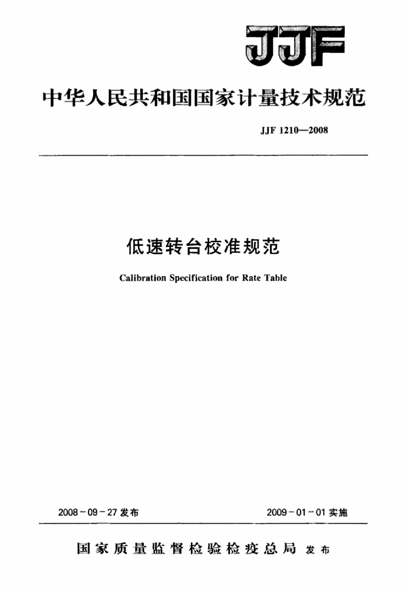 JJF 1210-2008 低速转台校准规范