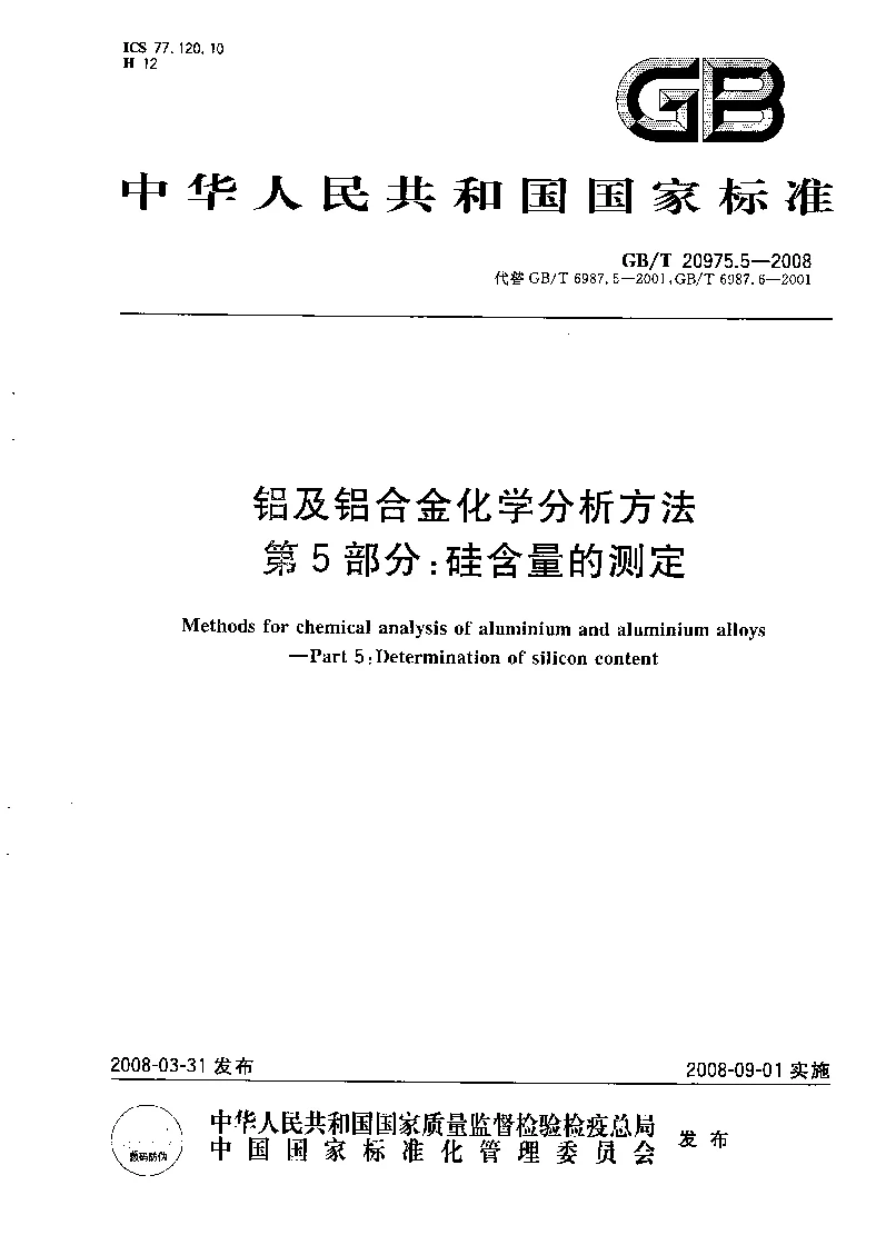 GBT 20975.5-2008 铝及铝合金化学分析方法 第5部分:硅含量的测定 GBT 20975.5-2008 铝及铝合金化学分析方法 第5部分:硅含量的测定