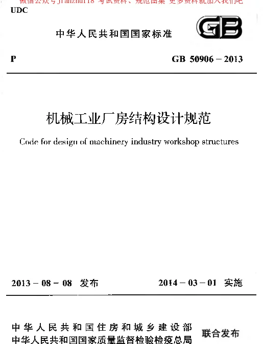 GB 50906-2013 机械工业厂房结构设计规范