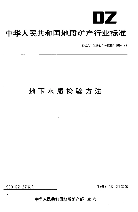 DZT 0064.9-1993 地下水质检验方法 溶解性固体总量的测定