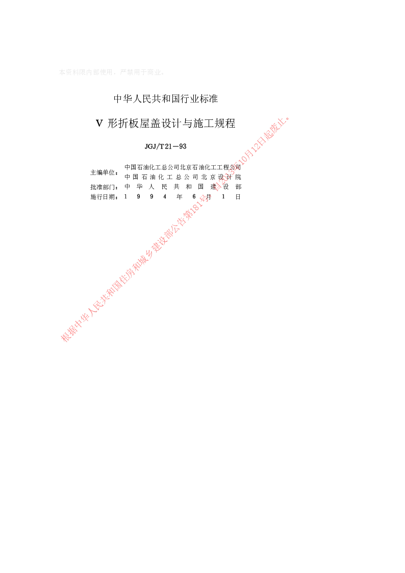 JGJT 21-93 V形折板屋盖设计与施工规程