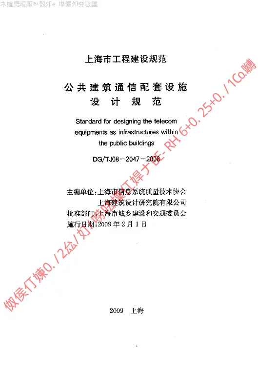 DGTJ08-2047-2008 公共建筑通信配套设施设计规范 DGTJ08-2047-2008 公共建筑通信配套设施设计规范