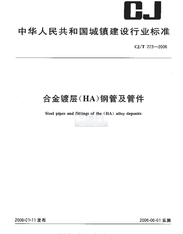 CJT223-2006 合金镀层(HA)钢管及管件