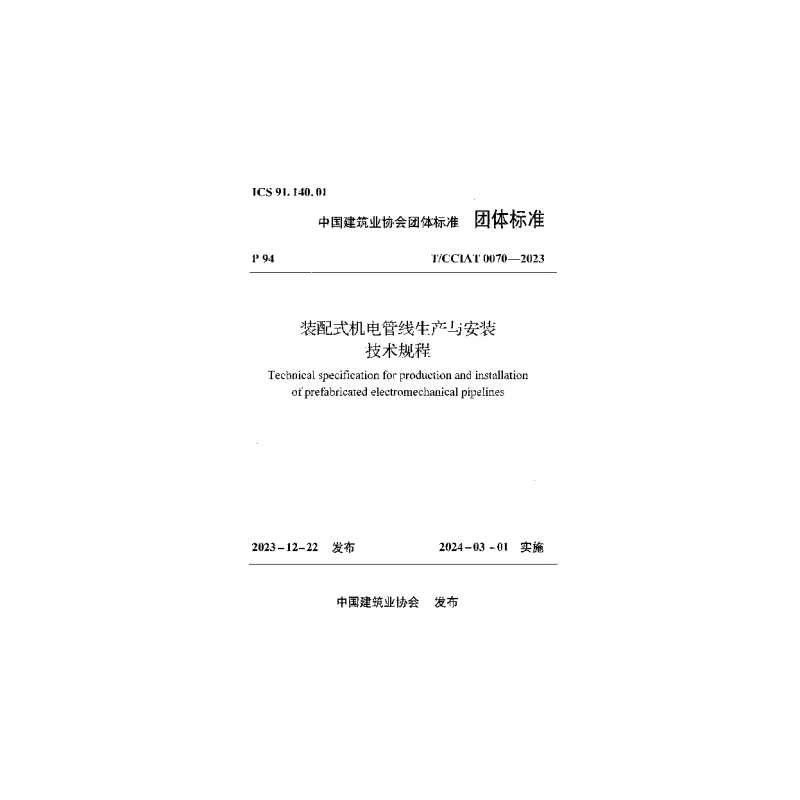 TCCIAT 0070-2023 装配式机电管线生产与安装技术规程
