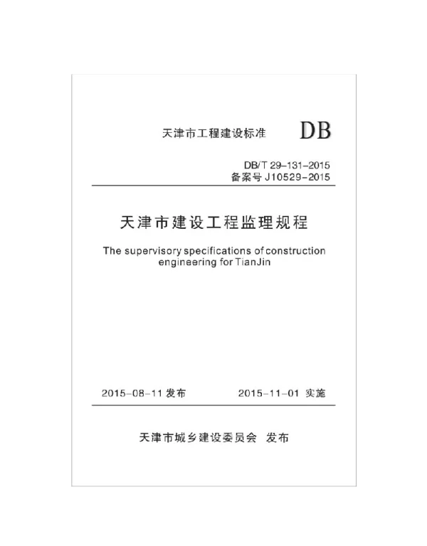 DBT29-131-2015天津市建设工程监理规程 DBT29-131-2015天津市建设工程监理规程