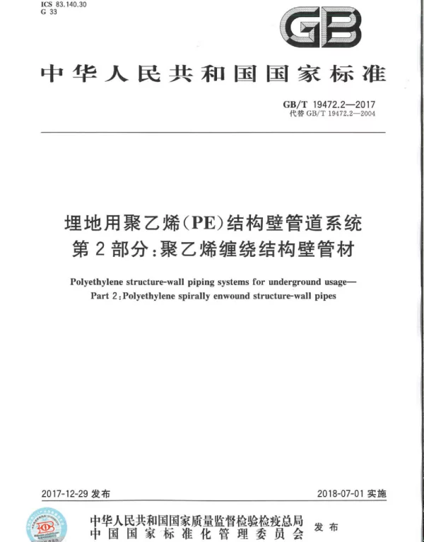GBT 19472.2-2017《埋地用聚乙烯(PE)结构壁管道系统第2部分聚乙烯缠绕结构壁管材