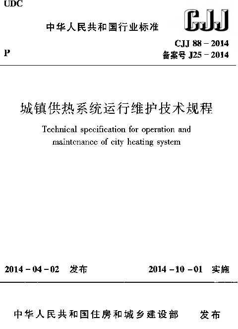 CJJ88-2014 城镇供热系统运行维护技术规程