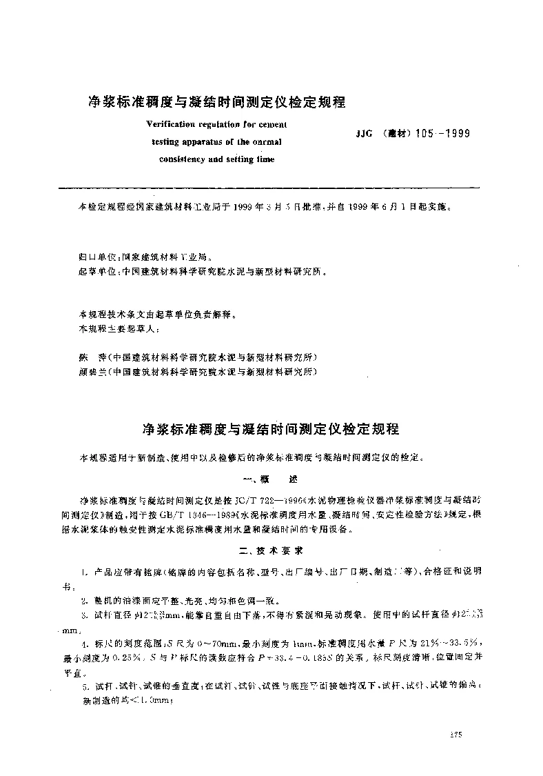 JJG(建材） 105-1999 净浆标准稠度与凝结时间测定仪检定规程