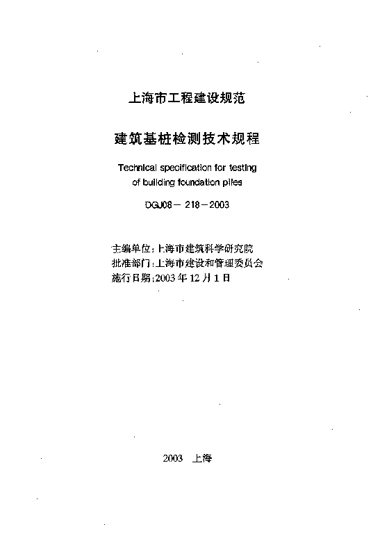 DGJ08-218-2003 建筑基桩检测技术规程