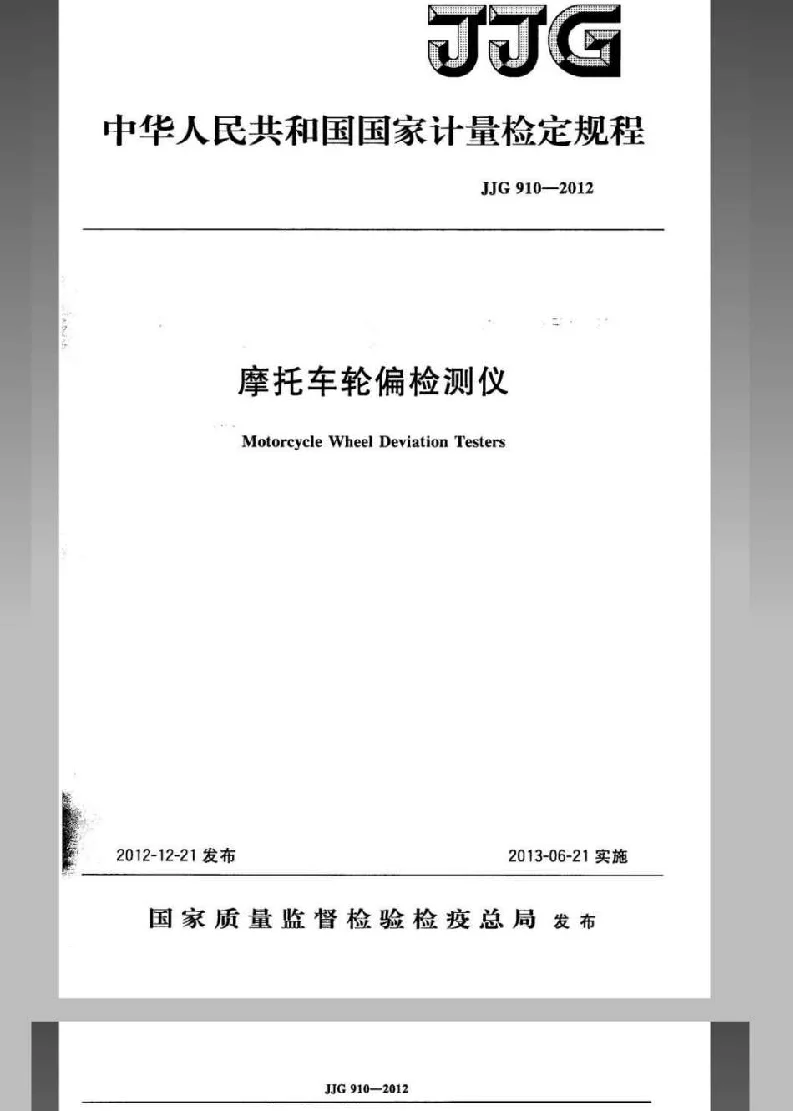 JJG 910-2012 摩托车轮偏检测仪检定规程 JJG 910-2012 摩托车轮偏检测仪检定规程