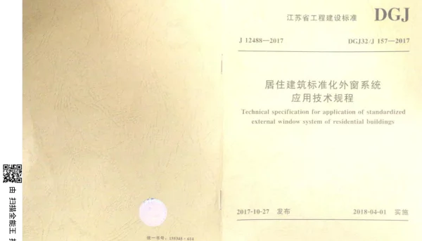 DGJ32J157-2017 居住建筑标准化外窗系统应用技术规程