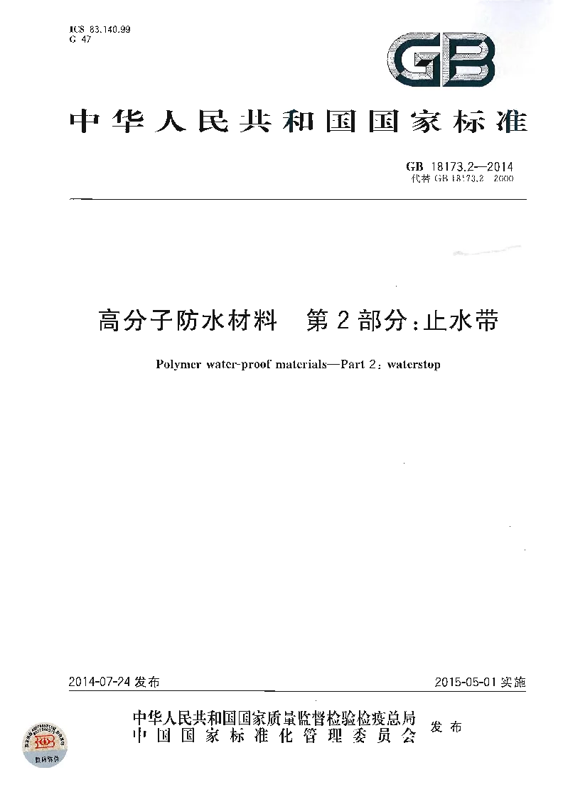 GB 18173.2-2014 高分子防水材料 第2部分止水带