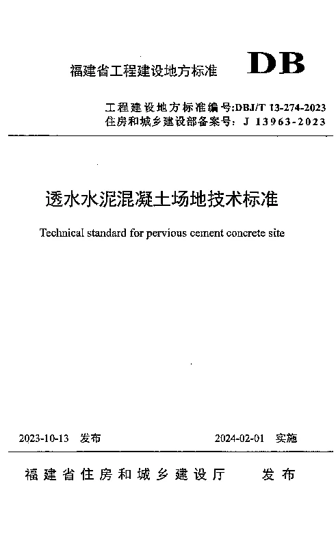DBJT 13-274-2023 透水水泥混凝土场地技术标准 DBJT 13-274-2023 透水水泥混凝土场地技术标准
