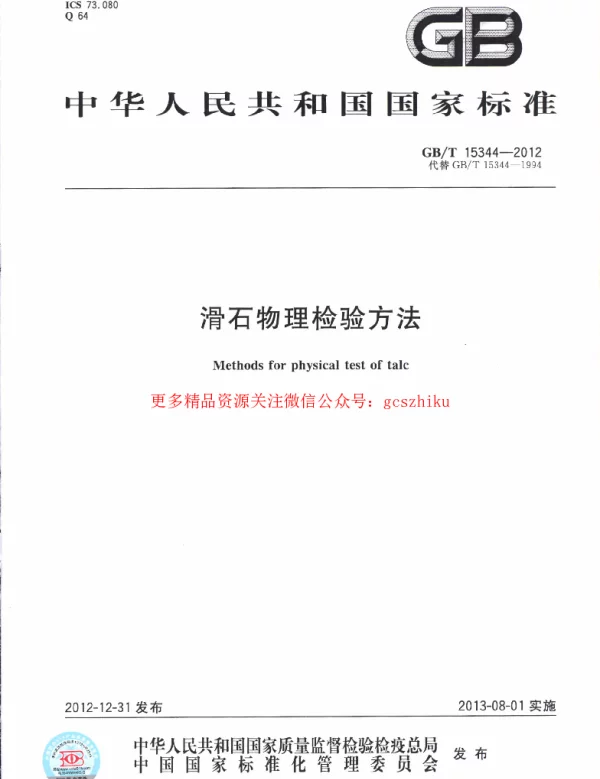 GBT 15344-2012 滑石物理检验方法