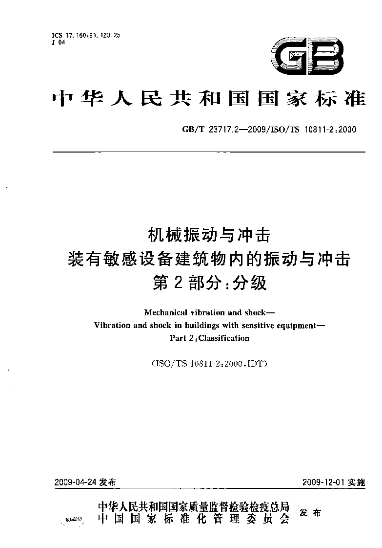 GBT 23717.2-2009 机械振动与冲击 装有敏感设备建筑物内的振动与冲击 第2部分：分级