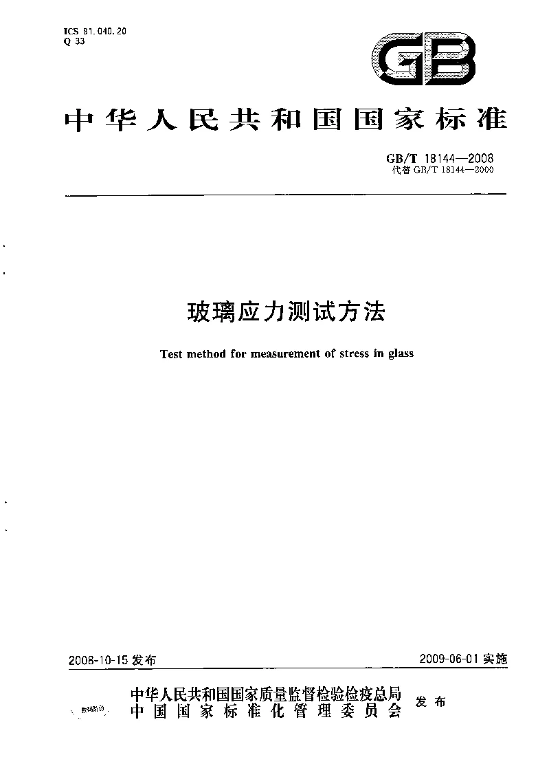 GBT 18144-2008 玻璃应力测试方法