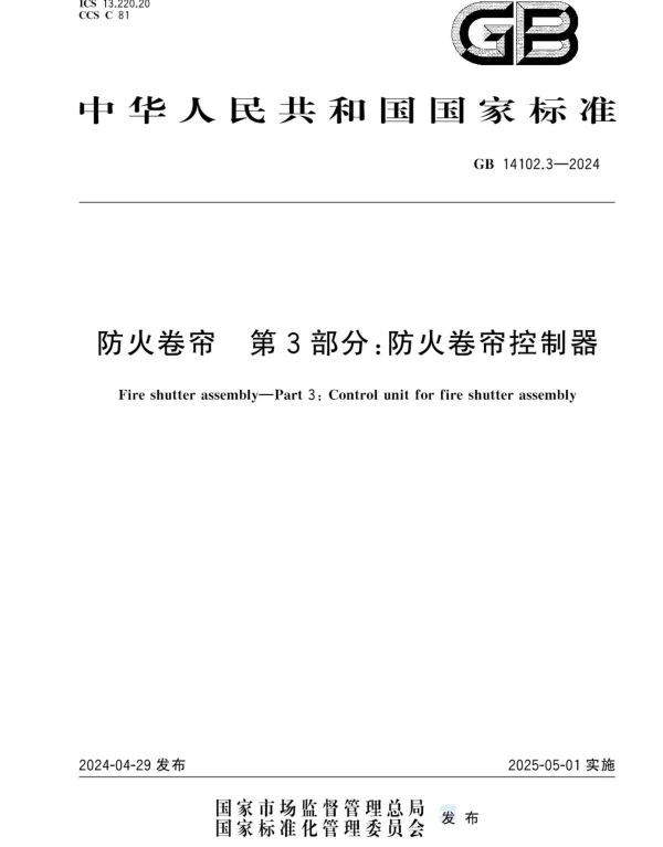 GB 14102.3-2024防火卷帘第3部分防火卷帘控制器 GB 14102.3-2024防火卷帘第3部分防火卷帘控制器