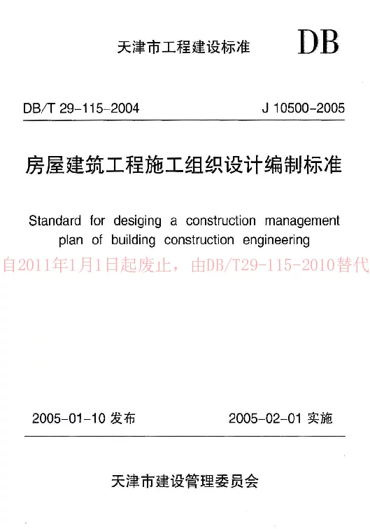 DBT29-115-2004 房屋建筑工程施工组织设计编制标准 DBT29-115-2004 房屋建筑工程施工组织设计编制标准