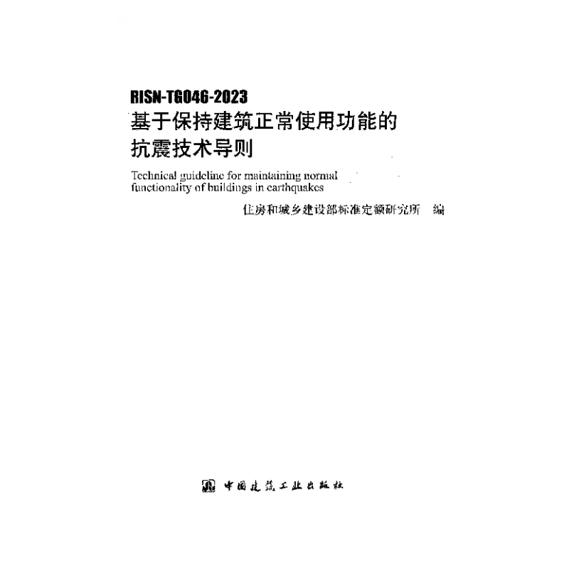 RISN-TG046-2023 基于保持建筑正常使用功能的抗震技术导则