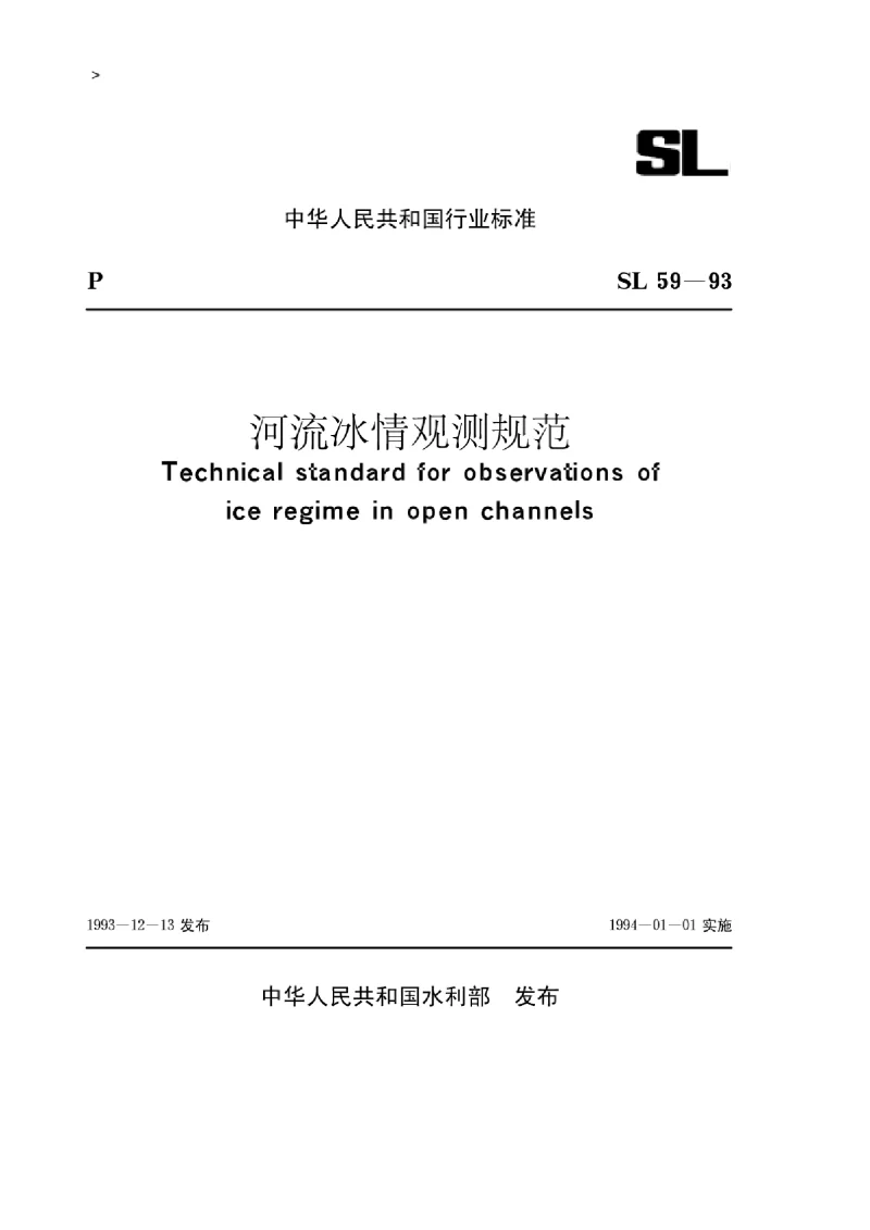 SL 59-1993 河流冰情观测规范