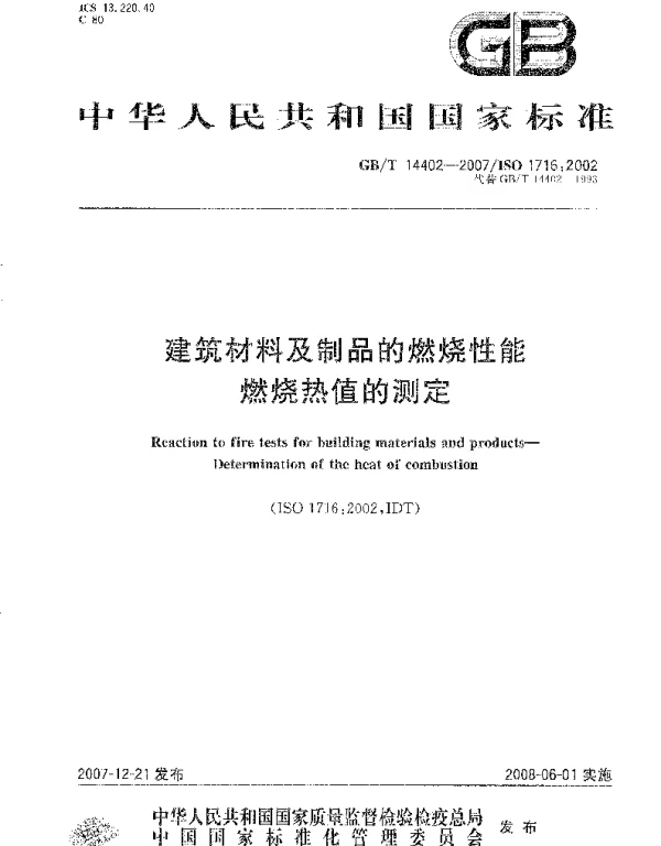 GBT 14402-2007 建筑材料及制品的燃烧性能 燃烧热值的测定