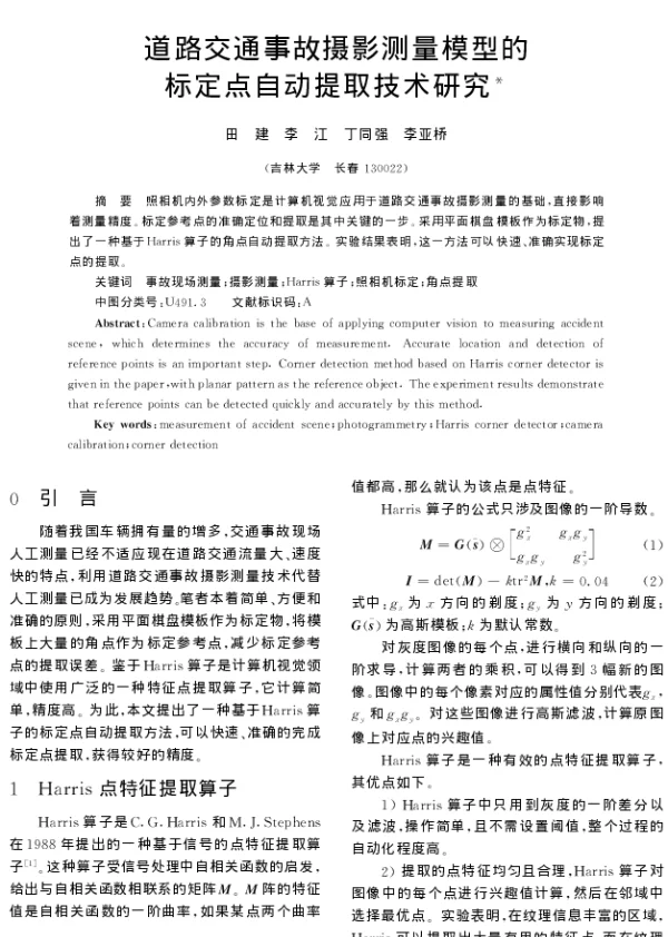 道路交通事故摄影测量模型的标定点自动提取技术研究