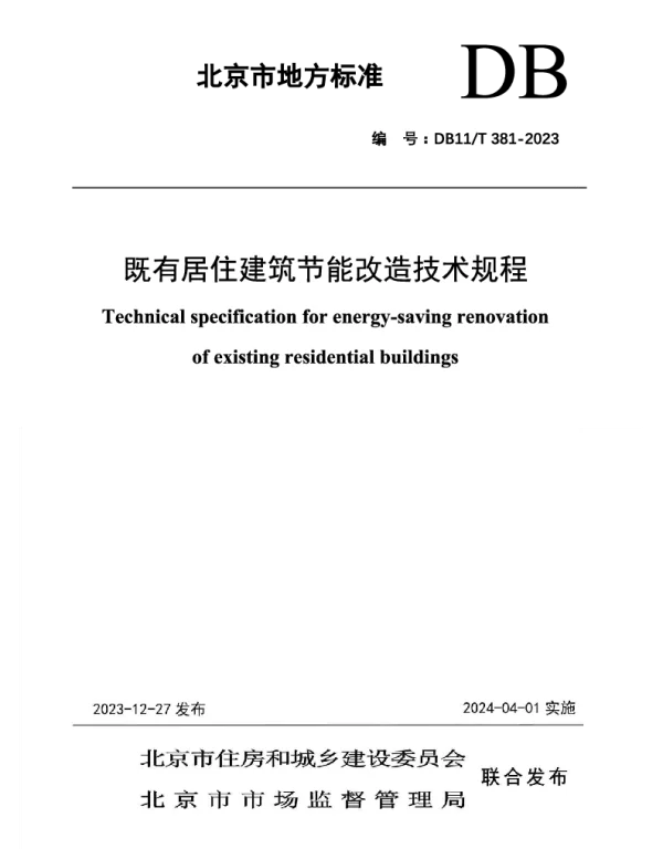 DB11T381-2023既有居住建筑节能改造技术规程