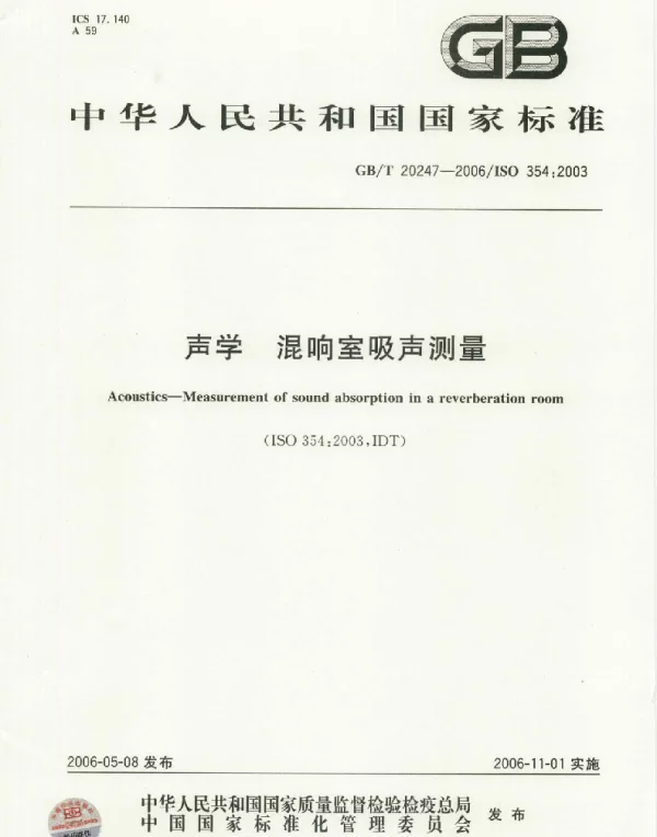 GBT 20247-2006声学混响室吸声测量ISO354-2006