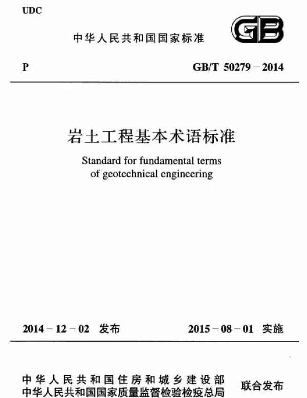 GBT 50279-2014 岩土工程基本术语标准