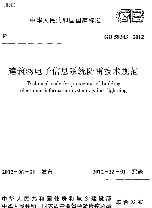 GB 50343-2012 建筑物电子信息系统防雷技术规范