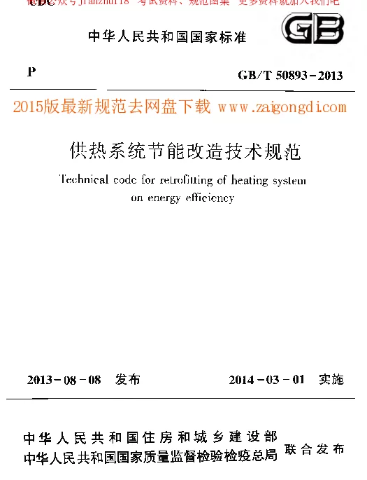 GBT 50893-2013 供热系统节能改造技术规范