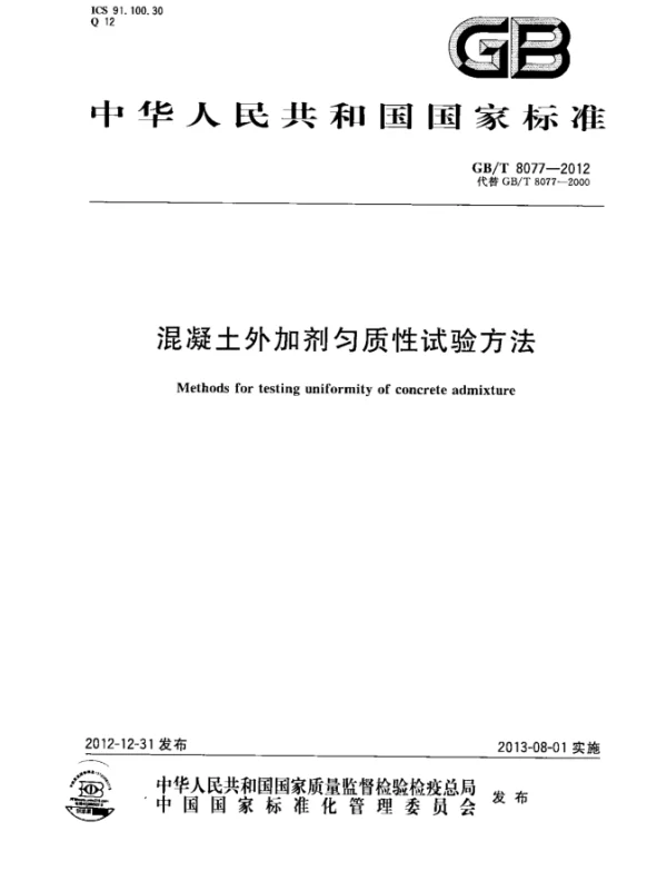 GBT 8077-2012 混凝土外加剂匀质性试验方法 GBT 8077-2012 混凝土外加剂匀质性试验方法