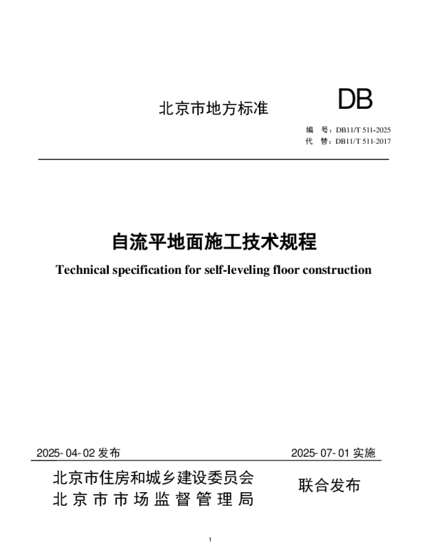 DB11T 511-2025 自流平地面施工技术规程 DB11T 511-2025 自流平地面施工技术规程