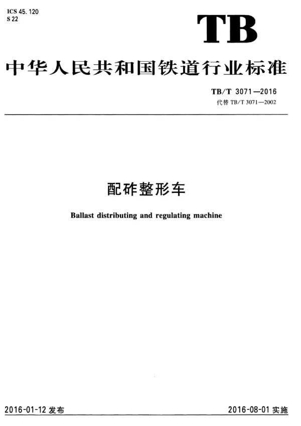 TBT3071-2016 配砟整形车