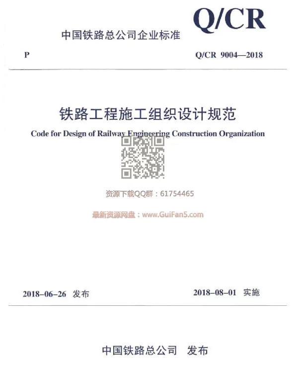 QCR_9004-2018_铁路工程施工组织设计规范_铁路规范