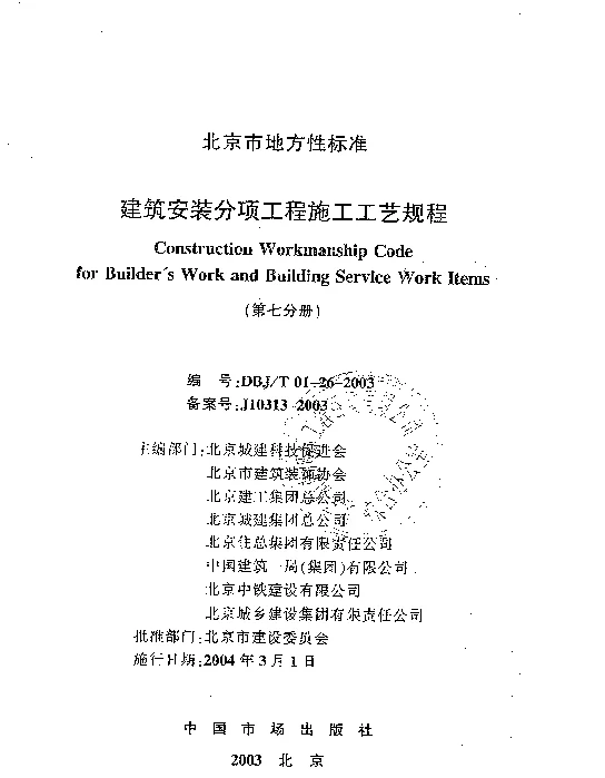 DBJT01-26-2003建筑安装分项工程施工工艺规程（第七分册）