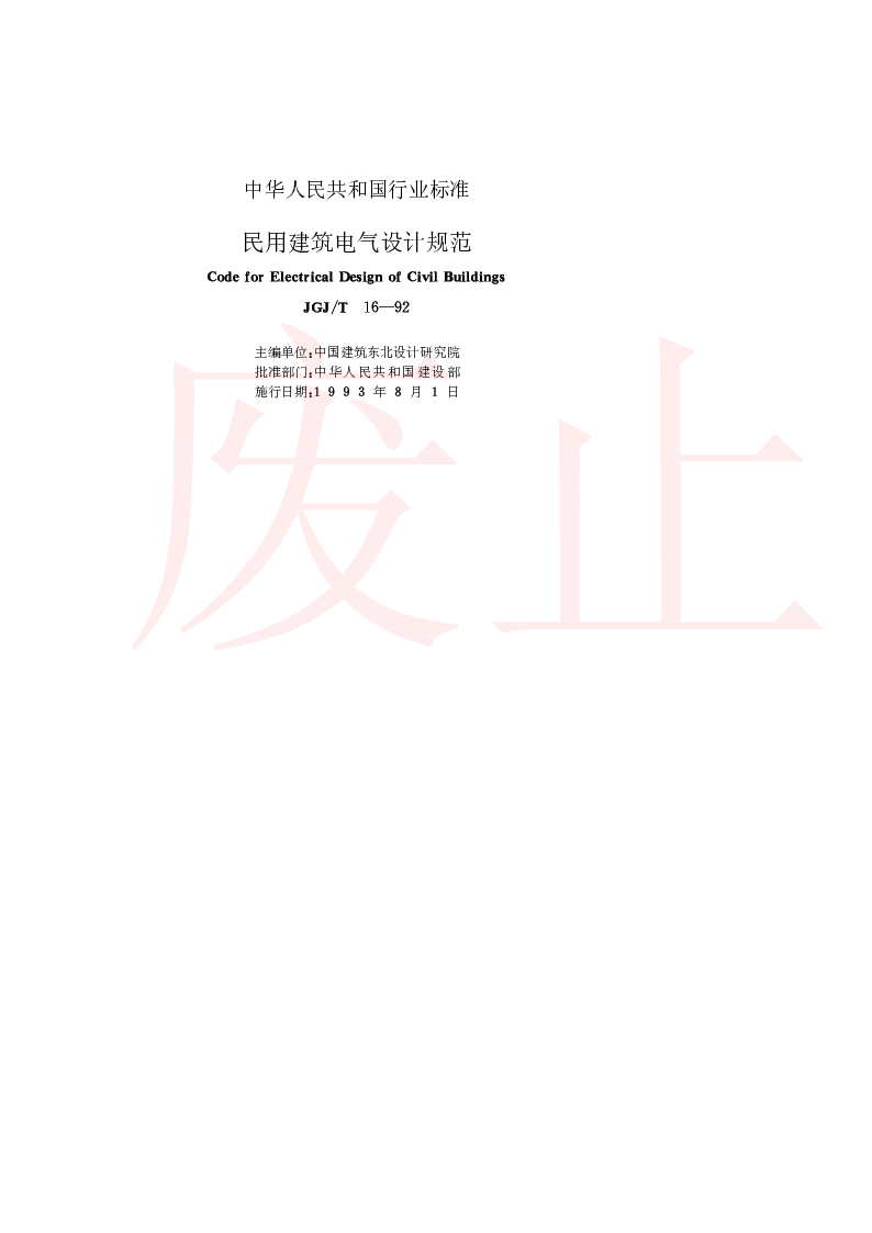 JGJT 16-1992 民用建筑电气设计规范