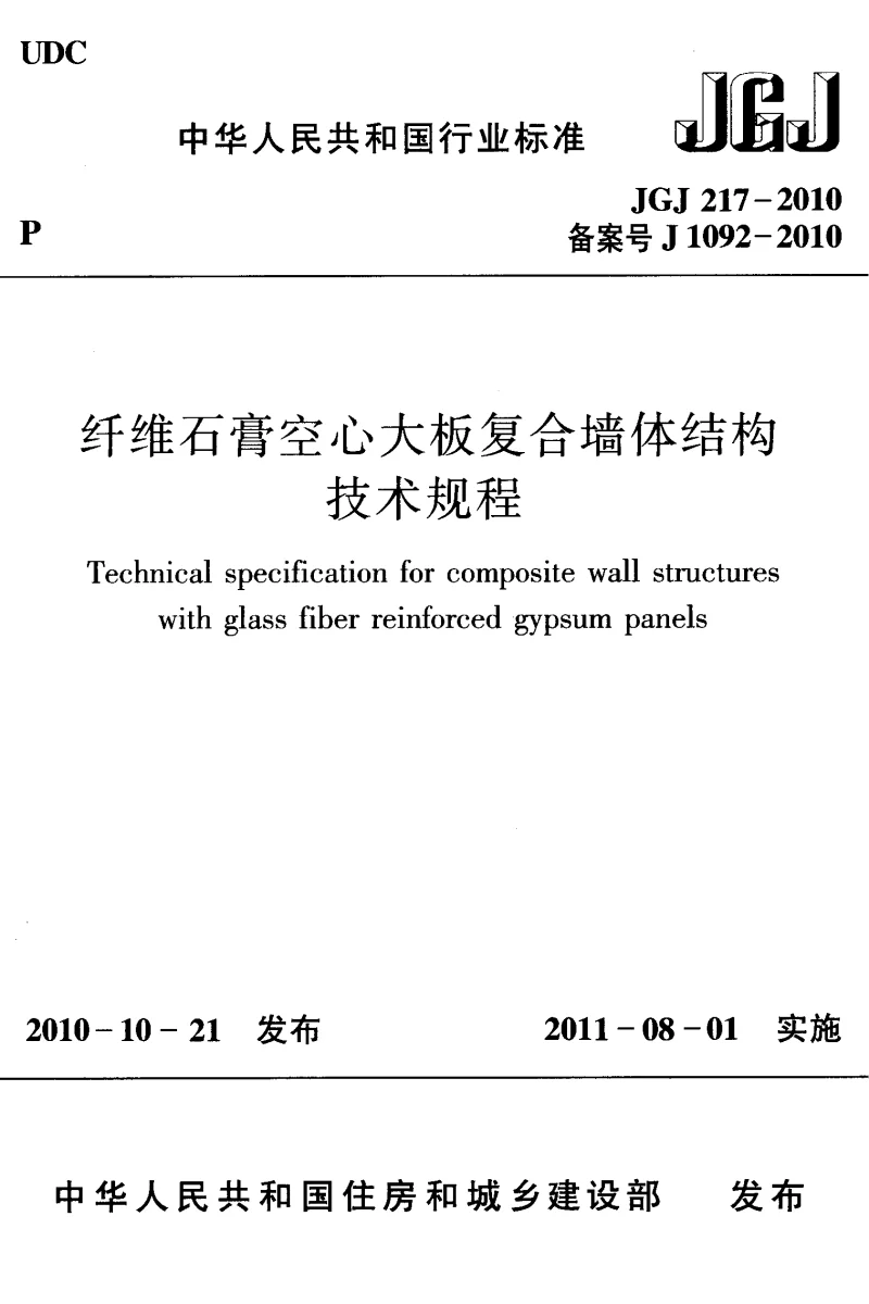 JGJ 217-2010 纤维石膏空心大板复合墙体结构技术规程