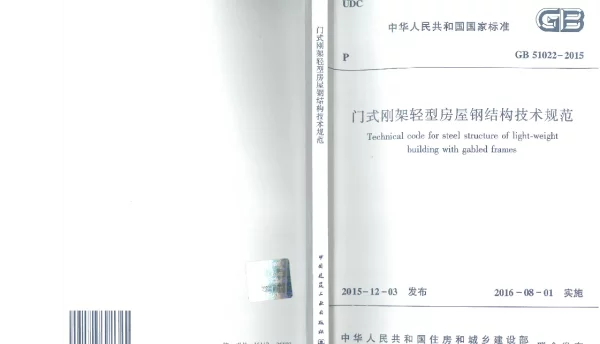 GB 51022-2015 门式刚架轻型房屋钢结构技术规范 GB 51022-2015 门式刚架轻型房屋钢结构技术规范