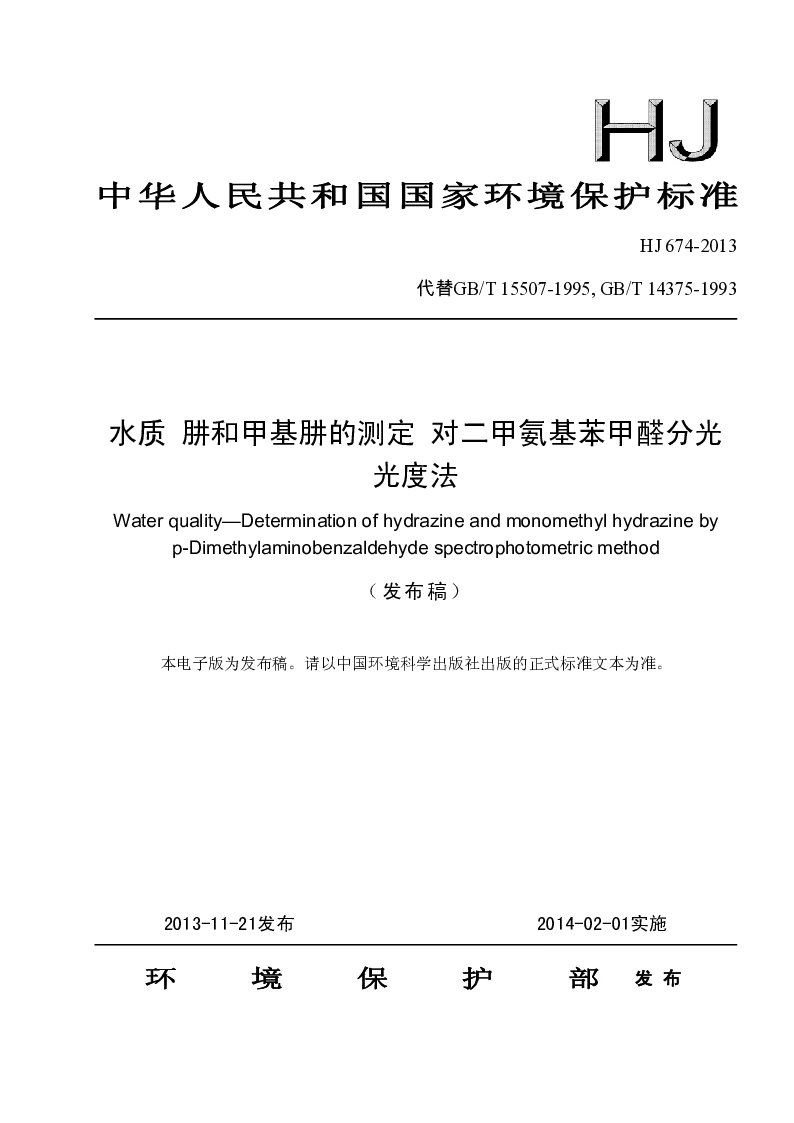 HJ 674-2013 水质 肼和甲基肼的测定 对二甲氨基苯甲醛分光光度法