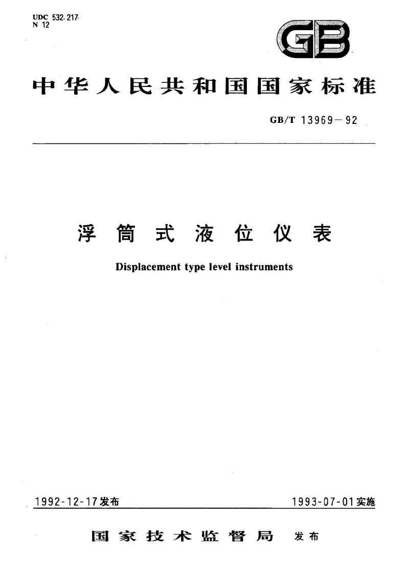 GBT 13969-1992 浮筒式液位仪表