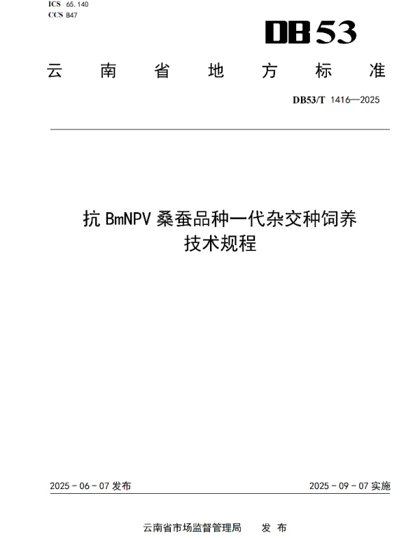 DB53T 1416-2025 抗BmNPV桑蚕品种一代杂交种饲养技术规程