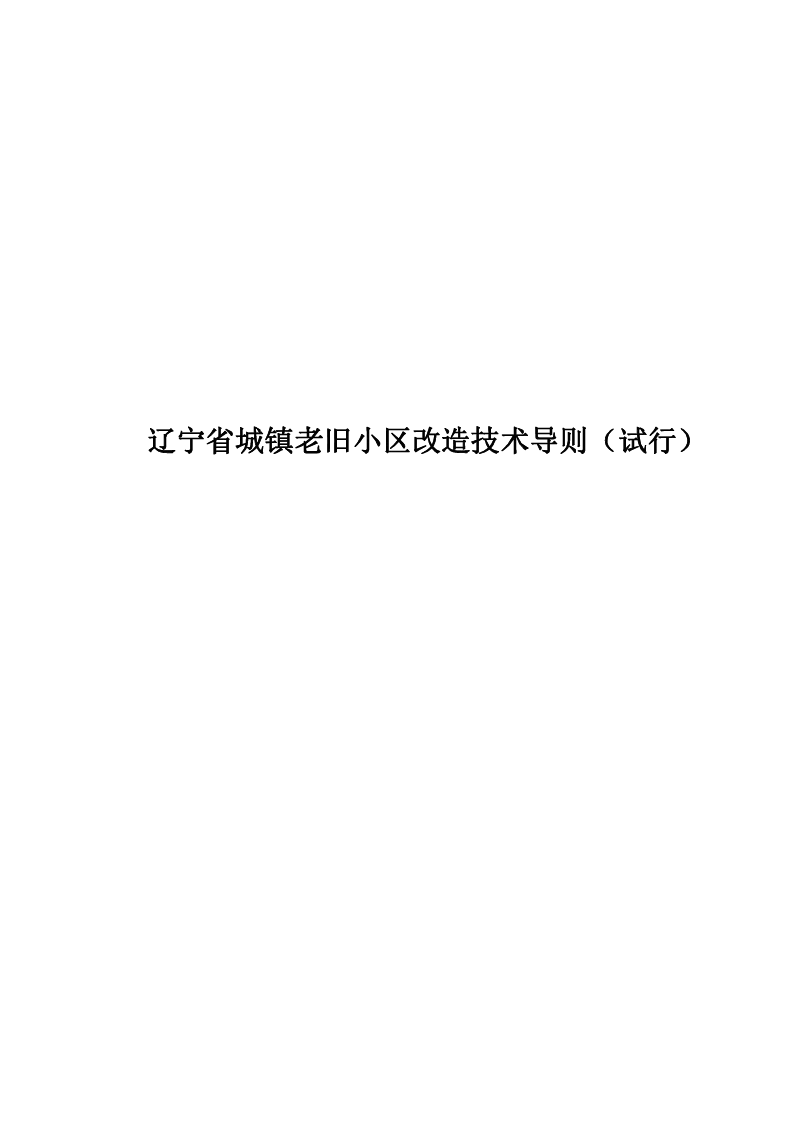 辽宁省城镇老旧小区改造技术导则（试行）