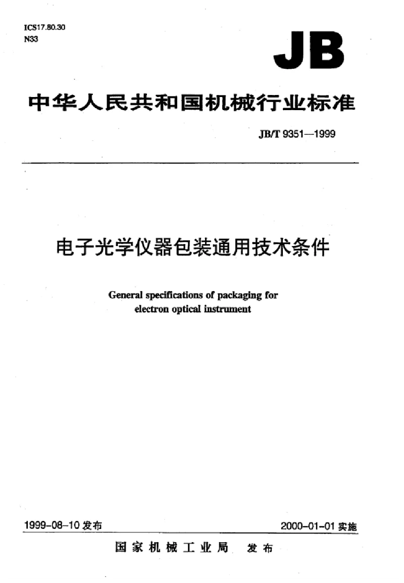 JBT 9351-1999 电子光学仪器包装通用技术条件