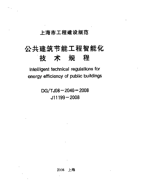 DGTJ08-2040-2008 公共建筑节能工程智能化技术规程