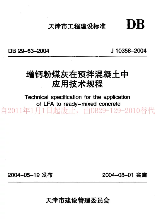DB29-63-2004 增钙粉煤灰在预拌混凝土中应用技术规程