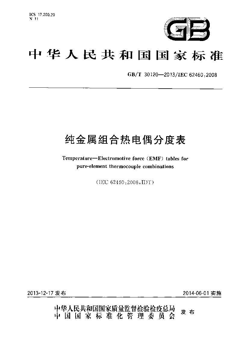 GBT 30120-2013 纯金属组合热电偶分度表