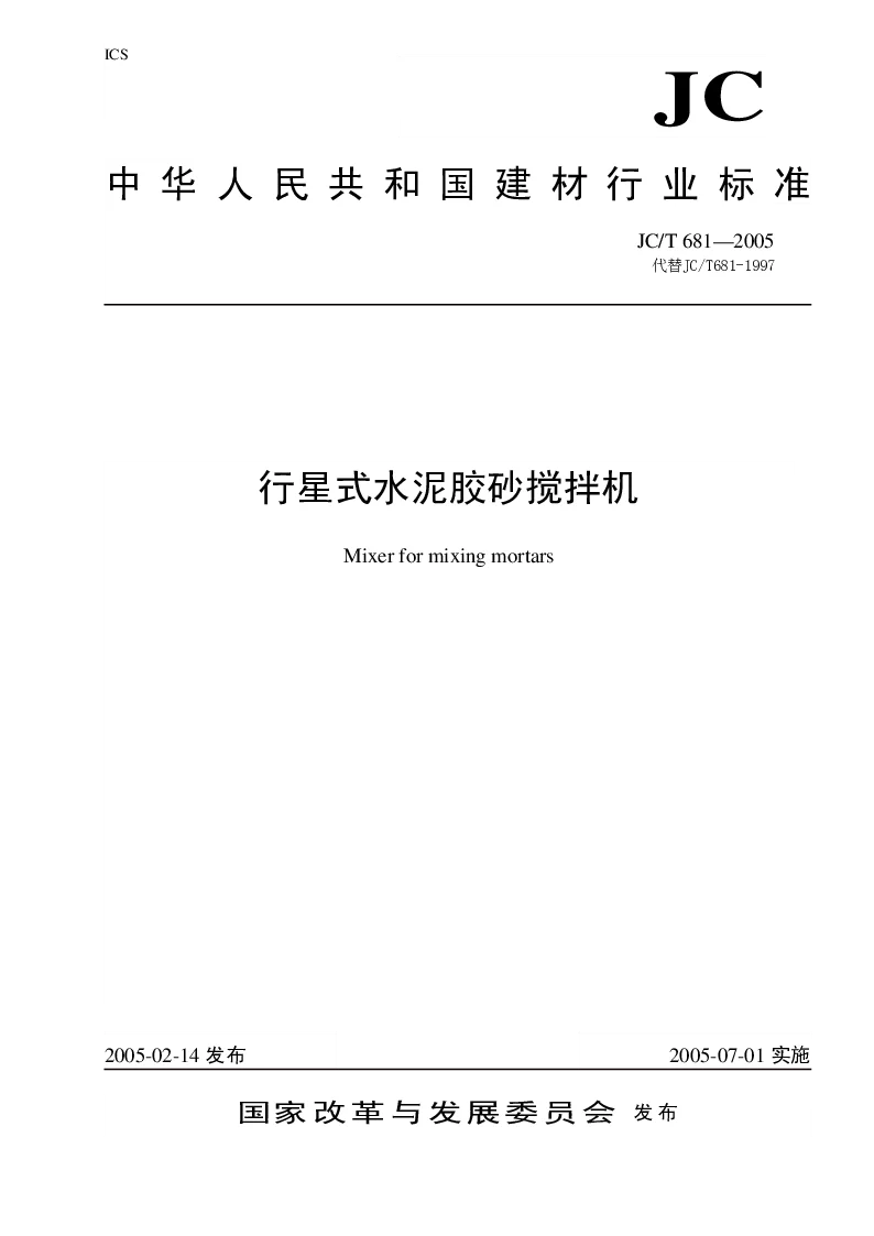 JCT 681-2005 行星搅拌机